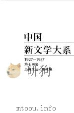 中国新文学大系  （1927-1937）  第十四集  （诗集）（1985年05月第1版 PDF版）