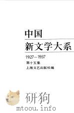 中国新文学大系  1927  1937  第十五集  戏剧集一   1985年12月第1版  PDF电子版封面    上海文艺出版社编 