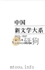 中国新文学大系  1927-1937  第18集  电影集  2（1984 PDF版）