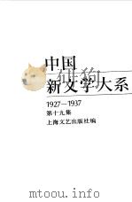 中国新文学大系  1927-1937  第19集  史料  索引  1（1989 PDF版）