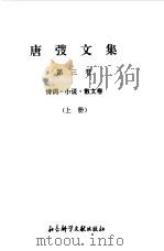 唐弢文集  3  诗词  小说  散文卷  上（1995 PDF版）