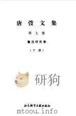 唐弢文集  7  鲁迅研究卷  下（1995 PDF版）