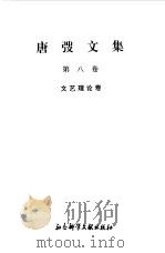 唐弢文集  8  文艺理论卷（1995 PDF版）