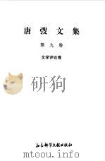 唐弢文集  9  文学评论卷（1995 PDF版）