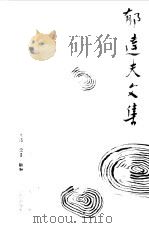 郁达夫文集第七卷   1983年09月第1版  PDF电子版封面    郁达夫 