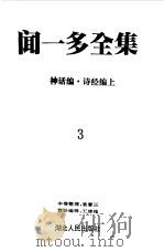 闻一多全集  3  神话编  诗经编上（1993 PDF版）