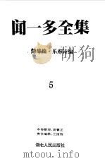 闻一多全集  5  楚辞编  乐府诗编（1993 PDF版）