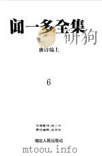 闻一多全集  6  唐诗编上   1993  PDF电子版封面    闻一多 