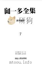 闻一多全集  7  唐诗编中   1993  PDF电子版封面    闻一多 