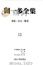 闻一多全集  12  书信  日记  附录   1993  PDF电子版封面  7216011104  闻一多 