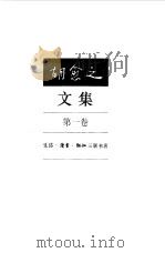 胡愈之文集  第1卷  1915-1924（1996 PDF版）
