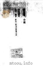 沈从文文集  小说  第5卷（1982 PDF版）