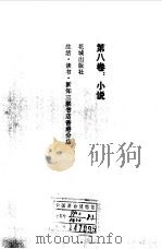 沈从文文集  第8卷  小说（1983 PDF版）
