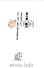 沈从文文集  第9卷  散文   1984  PDF电子版封面  10261·294  沈从文著 