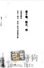 沈从文文集第10卷  散文、诗（1984 PDF版）