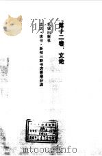 沈从文文集  第12集  文论（1984 PDF版）