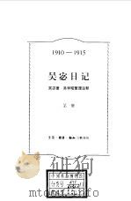 吴宓日记  第1册  1910-1915（1998 PDF版）