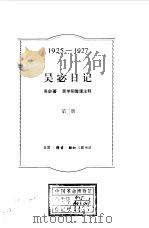 吴宓日记  第3册  1925-1927（1998 PDF版）