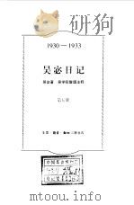 吴宓日记  第5册  1930-1933（1998 PDF版）
