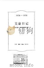 吴宓日记  第6册  1936-1938   1998  PDF电子版封面  7108011565  吴宓著；吴学昭整理注释 