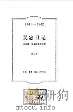 吴宓日记  第8册  1941-1942   1998  PDF电子版封面  7108011573  吴宓著；吴学昭整理注释 