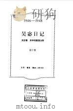 吴宓日记  第10册  1946-1948（1999 PDF版）