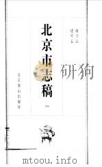 北京市志稿  1  前事志  建置志（1998 PDF版）