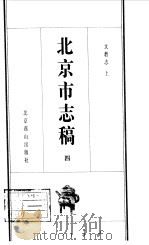 北京市志稿  4  文教志  上   1998  PDF电子版封面  7540202904  吴廷燮等纂 