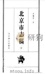 北京市志稿  5  文教志中（1998 PDF版）