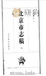 北京市志稿   1998  PDF电子版封面  754020933X  吴廷燮等篡 