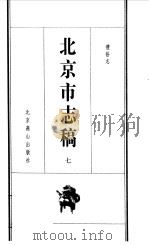 北京市志稿  7  礼俗志（1998 PDF版）