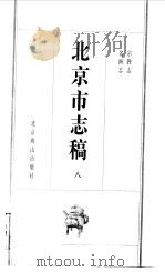 北京市志稿  8  宗教志  名迹志   1998  PDF电子版封面    吴廷燮等篡 