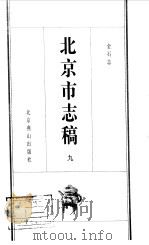 北京市志稿  9  金石志   1998  PDF电子版封面    吴廷燮等篡 
