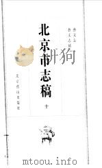 北京市志稿  10  艺文志  艺文志补（1998 PDF版）