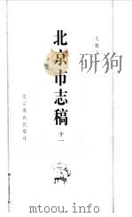 北京市志稿  11  人物志上   1998  PDF电子版封面    吴廷燮等篡 