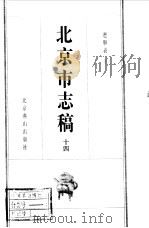 北京市志稿  14  选举表上   1998  PDF电子版封面    吴廷燮等篡 