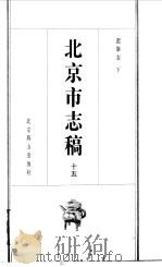 北京市志稿  15  选举表  下   1998  PDF电子版封面    吴廷燮等篡 