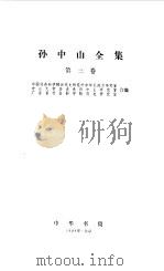 孙中山全集  第三卷 1913--1916   1984年06月第1版  PDF电子版封面    广东省社会科学院历史研究所、中国社会科学院近代史研究所中华民 