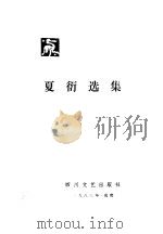 夏衍选集  第1卷  剧本（1988 PDF版）