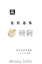 夏衍选集  第2卷  剧本（1988 PDF版）
