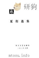 夏衍选集  第3卷：小说  报告文学   1988  PDF电子版封面  7541100362  朱成蓉编辑 