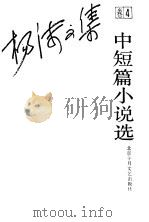 杨沫文集  卷4  中短篇小说选（1993 PDF版）