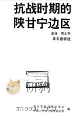 抗战时期的陕甘宁边区   1995  PDF电子版封面  7200027200  宋金寿主编；中国抗日战争史学会，中国人民抗日战争纪念馆编 