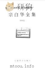 宗白华全集  第4卷（1994 PDF版）