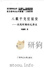 续编  八载干戈仗延安（1995 PDF版）