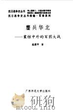 续编·鏖兵华北--震惊中外的百团大战（1995年12月第1版 PDF版）
