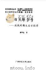 续编  烽火映方舟--抗战时期大后方经济（1995 PDF版）