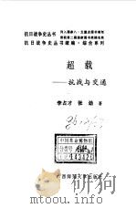 续编·超载--抗战与交通   1996年12月第1版  PDF电子版封面    李占才 张劲 