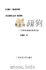 华夏向心力  华侨对祖国抗战的支援（1993 PDF版）
