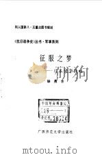 征服之梦——日本侵华战略   1993年09月第1版  PDF电子版封面    徐勇 